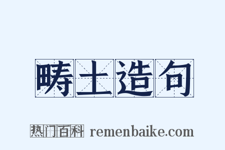 畴土造句是什么意思的图片